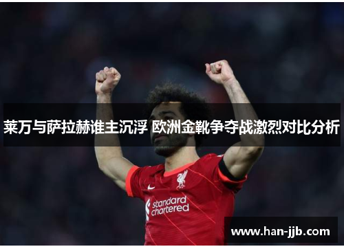 莱万与萨拉赫谁主沉浮 欧洲金靴争夺战激烈对比分析