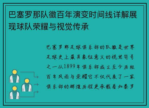 巴塞罗那队徽百年演变时间线详解展现球队荣耀与视觉传承