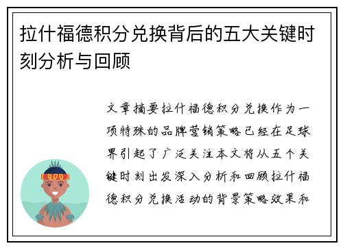 拉什福德积分兑换背后的五大关键时刻分析与回顾