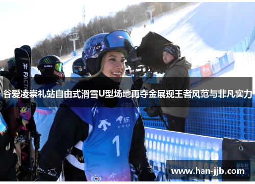 谷爱凌崇礼站自由式滑雪U型场地再夺金展现王者风范与非凡实力