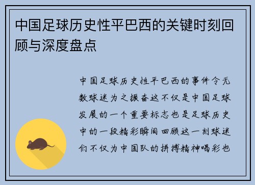 中国足球历史性平巴西的关键时刻回顾与深度盘点