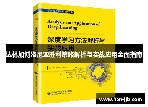 达林加博洛尼亚胜利策略解析与实战应用全面指南