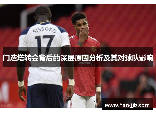 门迭塔转会背后的深层原因分析及其对球队影响