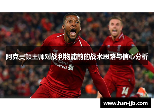 阿克灵顿主帅对战利物浦前的战术思路与信心分析