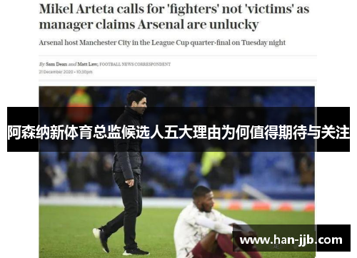 阿森纳新体育总监候选人五大理由为何值得期待与关注
