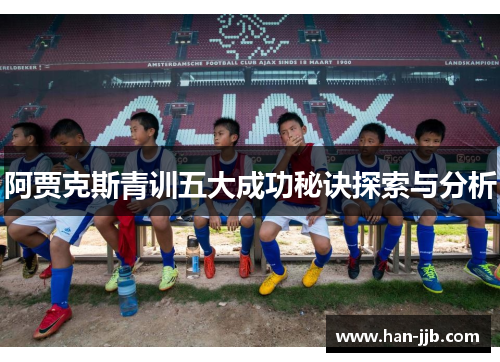 阿贾克斯青训五大成功秘诀探索与分析