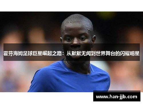 霍芬海姆足球巨星崛起之路：从默默无闻到世界舞台的闪耀明星