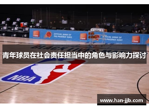 青年球员在社会责任担当中的角色与影响力探讨