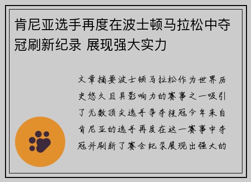 肯尼亚选手再度在波士顿马拉松中夺冠刷新纪录 展现强大实力