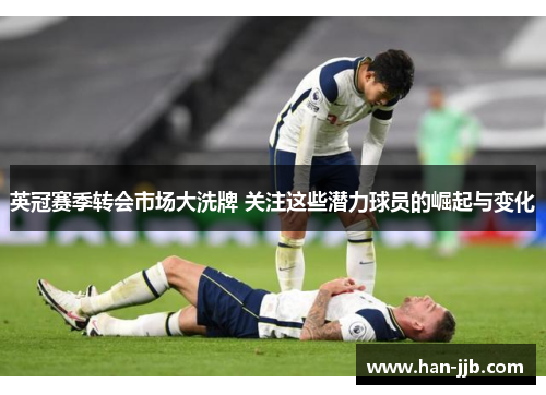 英冠赛季转会市场大洗牌 关注这些潜力球员的崛起与变化