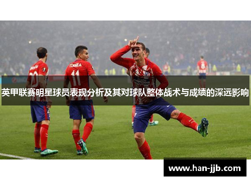 英甲联赛明星球员表现分析及其对球队整体战术与成绩的深远影响