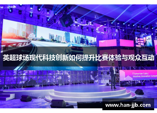 英超球场现代科技创新如何提升比赛体验与观众互动