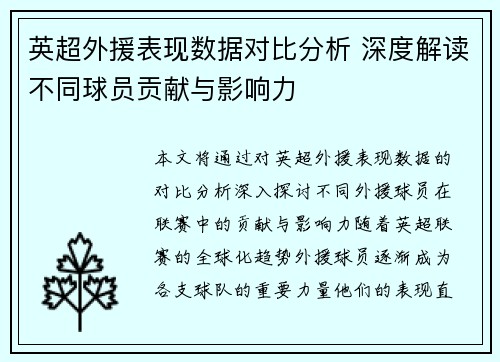 英超外援表现数据对比分析 深度解读不同球员贡献与影响力