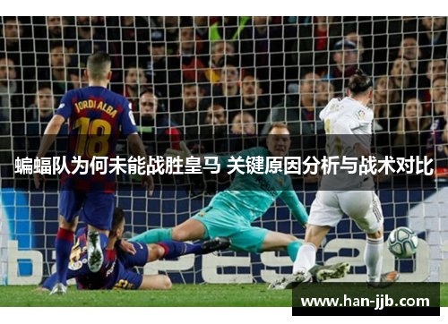 蝙蝠队为何未能战胜皇马 关键原因分析与战术对比