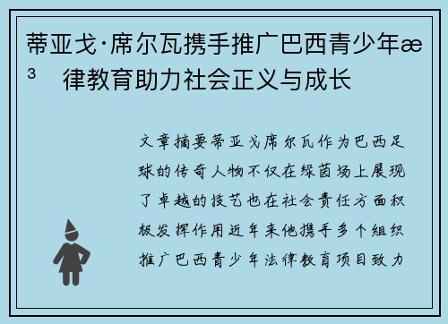 蒂亚戈·席尔瓦携手推广巴西青少年法律教育助力社会正义与成长