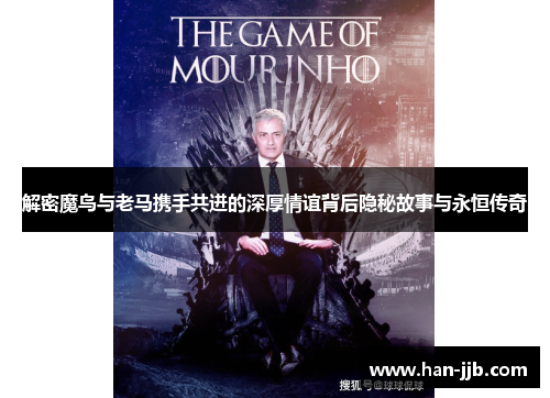 解密魔鸟与老马携手共进的深厚情谊背后隐秘故事与永恒传奇