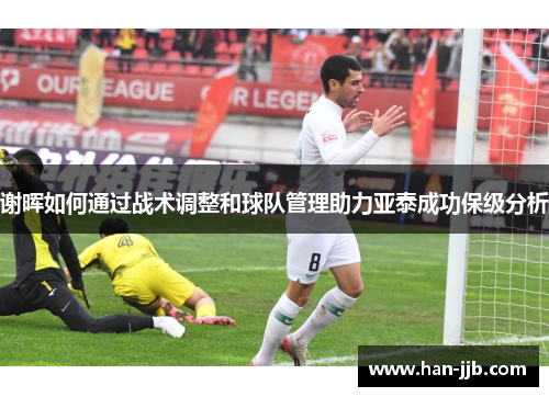 谢晖如何通过战术调整和球队管理助力亚泰成功保级分析