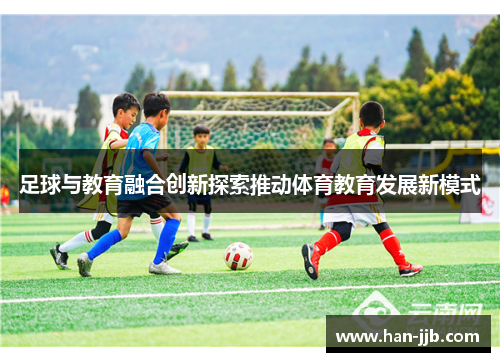 足球与教育融合创新探索推动体育教育发展新模式