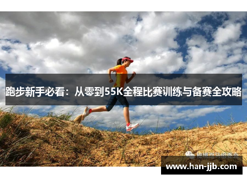 跑步新手必看：从零到55K全程比赛训练与备赛全攻略