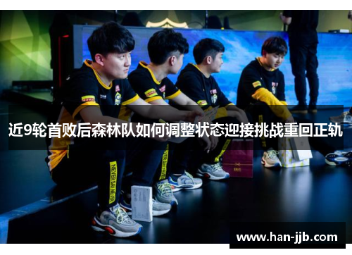 近9轮首败后森林队如何调整状态迎接挑战重回正轨