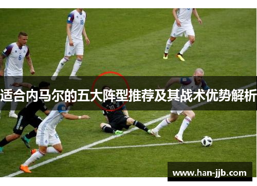 适合内马尔的五大阵型推荐及其战术优势解析