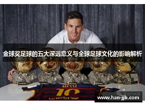 金球奖足球的五大深远意义与全球足球文化的影响解析