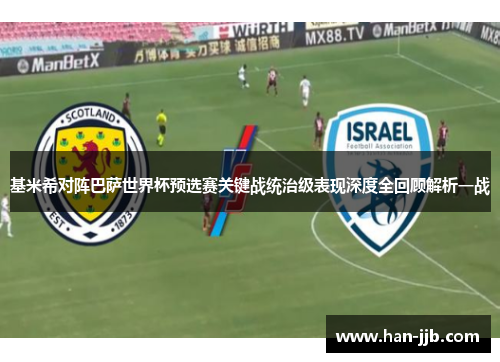 基米希对阵巴萨世界杯预选赛关键战统治级表现深度全回顾解析一战