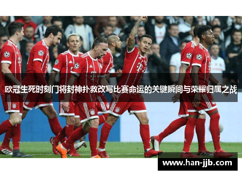 欧冠生死时刻门将封神扑救改写比赛命运的关键瞬间与荣耀归属之战