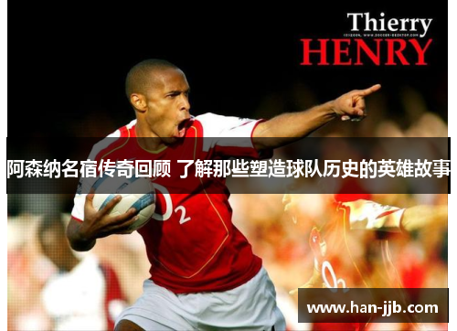 阿森纳名宿传奇回顾 了解那些塑造球队历史的英雄故事