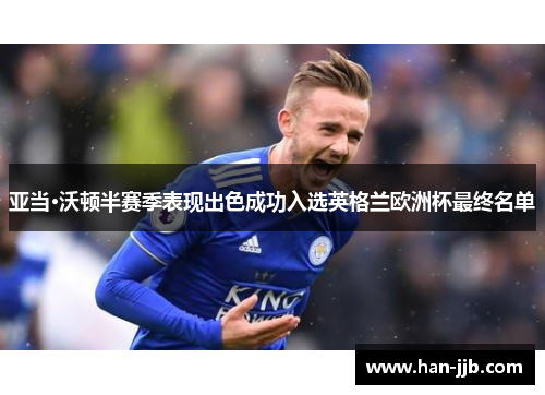 亚当·沃顿半赛季表现出色成功入选英格兰欧洲杯最终名单