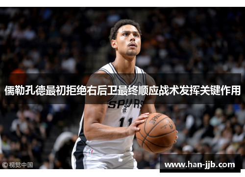 儒勒孔德最初拒绝右后卫最终顺应战术发挥关键作用