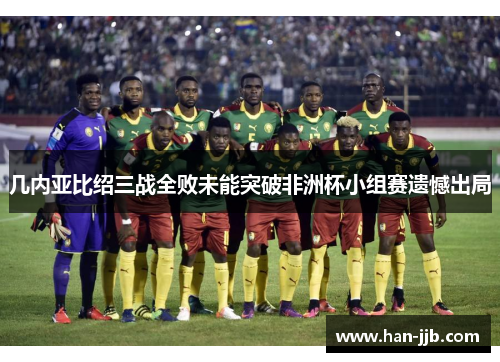 几内亚比绍三战全败未能突破非洲杯小组赛遗憾出局