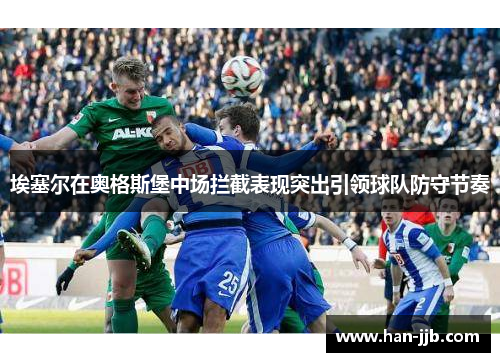 埃塞尔在奥格斯堡中场拦截表现突出引领球队防守节奏