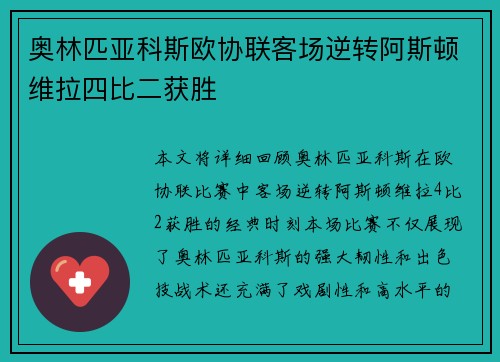 奥林匹亚科斯欧协联客场逆转阿斯顿维拉四比二获胜