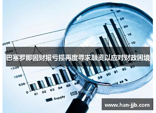 巴塞罗那因财报亏损再度寻求融资以应对财政困境