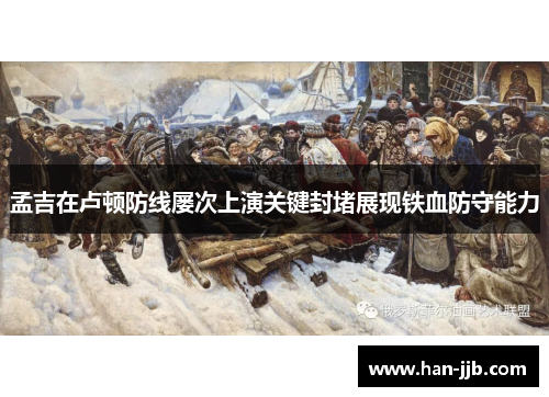 孟吉在卢顿防线屡次上演关键封堵展现铁血防守能力