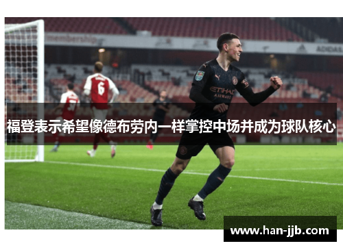 福登表示希望像德布劳内一样掌控中场并成为球队核心