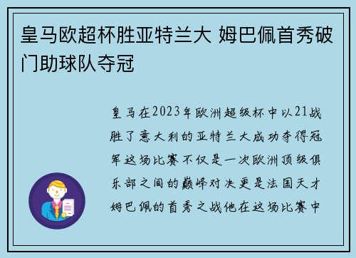 皇马欧超杯胜亚特兰大 姆巴佩首秀破门助球队夺冠