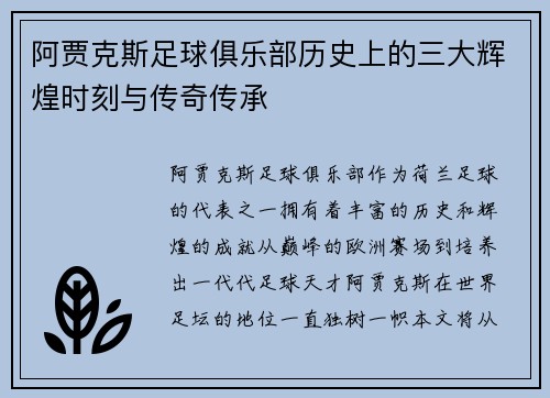 阿贾克斯足球俱乐部历史上的三大辉煌时刻与传奇传承