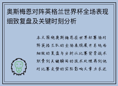奥斯梅恩对阵英格兰世界杯全场表现细致复盘及关键时刻分析
