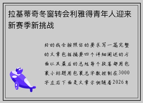 拉基蒂奇冬窗转会利雅得青年人迎来新赛季新挑战