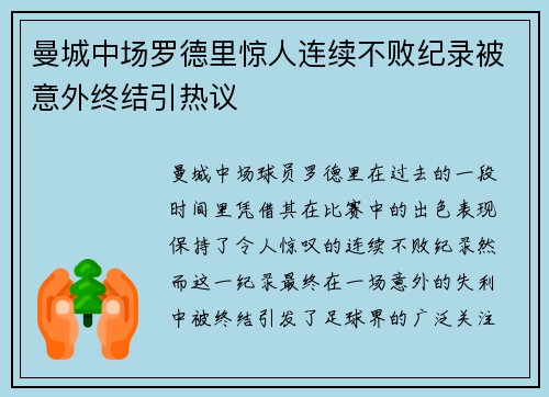 曼城中场罗德里惊人连续不败纪录被意外终结引热议