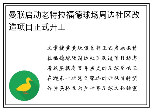 曼联启动老特拉福德球场周边社区改造项目正式开工