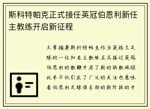 斯科特帕克正式接任英冠伯恩利新任主教练开启新征程