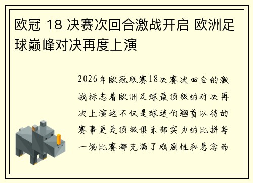 欧冠 18 决赛次回合激战开启 欧洲足球巅峰对决再度上演