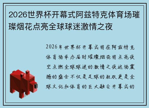 2026世界杯开幕式阿兹特克体育场璀璨烟花点亮全球球迷激情之夜