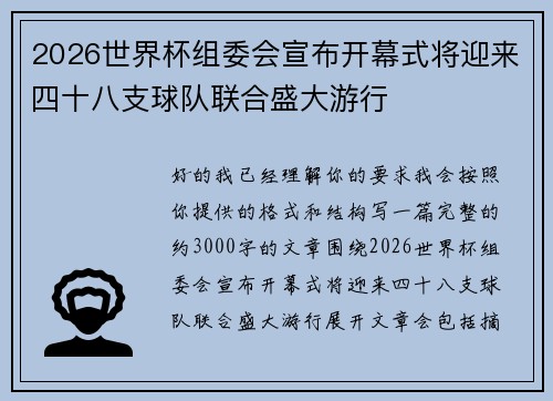 2026世界杯组委会宣布开幕式将迎来四十八支球队联合盛大游行