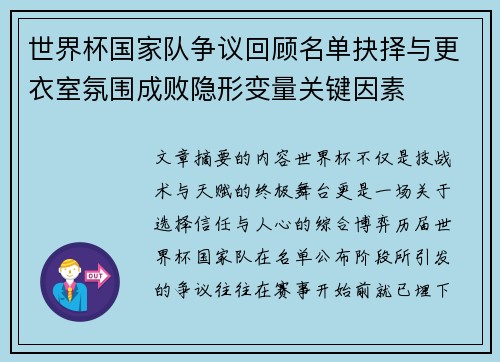 世界杯国家队争议回顾名单抉择与更衣室氛围成败隐形变量关键因素