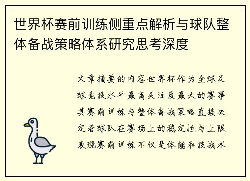 世界杯赛前训练侧重点解析与球队整体备战策略体系研究思考深度