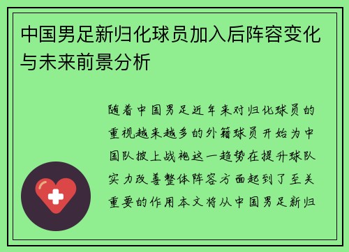 中国男足新归化球员加入后阵容变化与未来前景分析